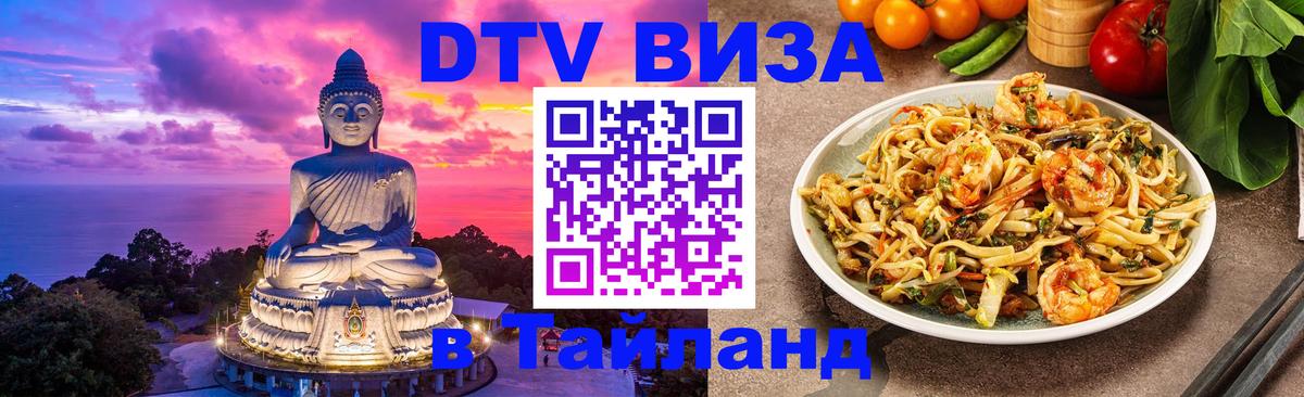 Стоимость и условия DTV визы — оформление в Таиланд под ключ - Новочеркасск  20.11.2025 