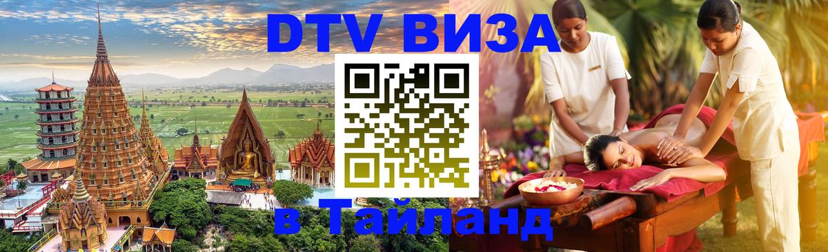 Оформить DTV визу в Тайланд 