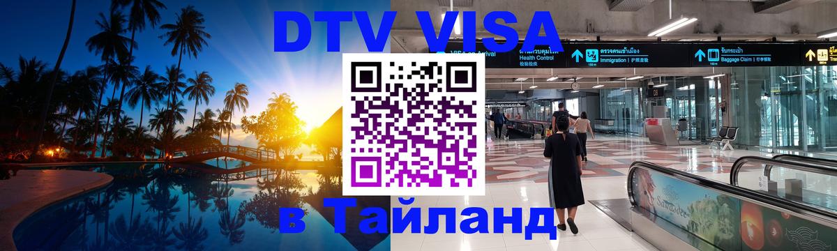Стоимость и условия DTV визы — оформление в Таиланд под ключ - 03.10.2025 