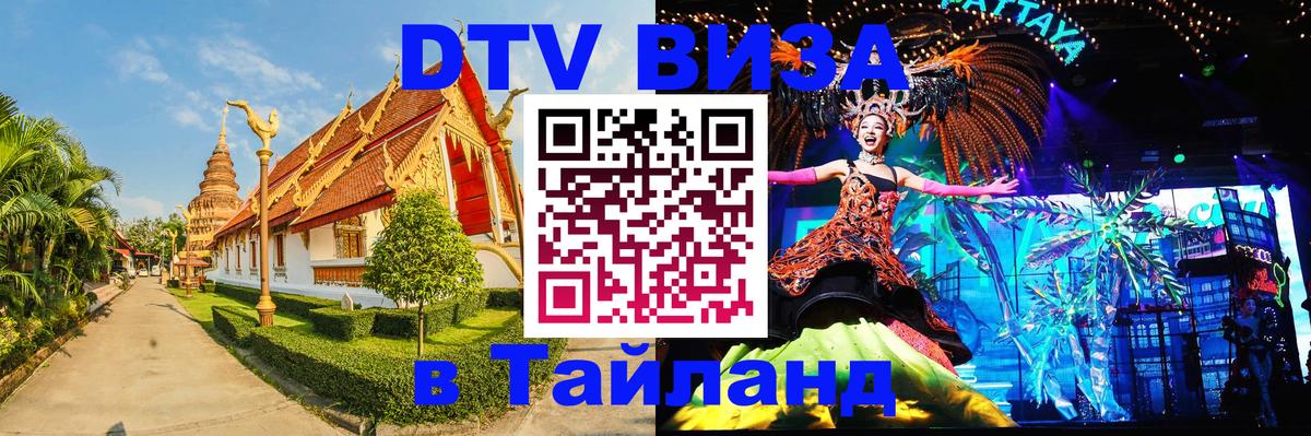 Destination Thailand Visa (DTV виза) 